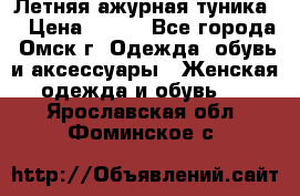 Летняя ажурная туника  › Цена ­ 400 - Все города, Омск г. Одежда, обувь и аксессуары » Женская одежда и обувь   . Ярославская обл.,Фоминское с.